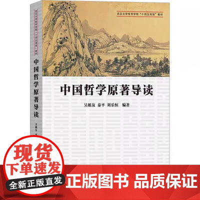 中国哲学原著导读 吴根友 秦平 刘乐恒 编 武汉大学哲学学院教材商务印书馆 9787100231190商城正版