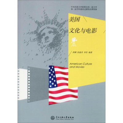醉染图书美国文化与电影9787566014306