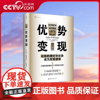 [央视网]优势变现 [英] 约翰·威廉姆斯 著 9787514384765 现代出版社 XD