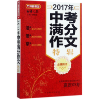 [M]中考满分作文特辑-9787513814225