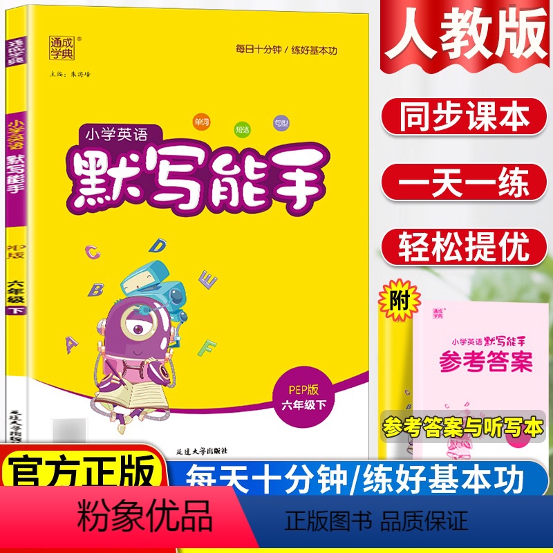 英语 小学六年级 [正版]春版小学英语默写能手 六年级下人教版 PEP版小学六年级PEP版下册同步随堂练习资料书 六年级