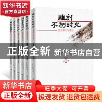 正版 雕刻不朽时光:我用博文写春秋(全6册) 齐一民,著 心灵飞
