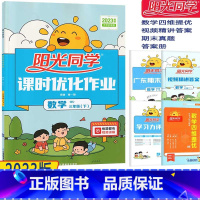 数学[北师大版] 三年级下 [正版]2023深圳小学 阳光同学课时优化作业数学三年级下册 扫码视频课北师版3年级第二学期