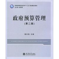 正版新书]政府预算管理(第二版)杨光焰 唐海燕9787542949943
