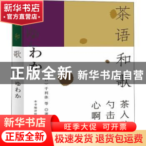 正版 茶语和歌 (日)千利休 等 上海大学出版社有限公司 978756714