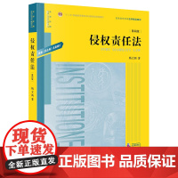 侵权责任法 第四版 杨立新 法律出版社
