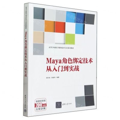 [N]Maya角色绑定技术从入门到实战(微课视频版高等学校数字媒体技术专业系列教材)-9787302653530