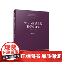 正版 中国马克思主义哲学史研究(1978—2023) 黎学军著 人民出版社