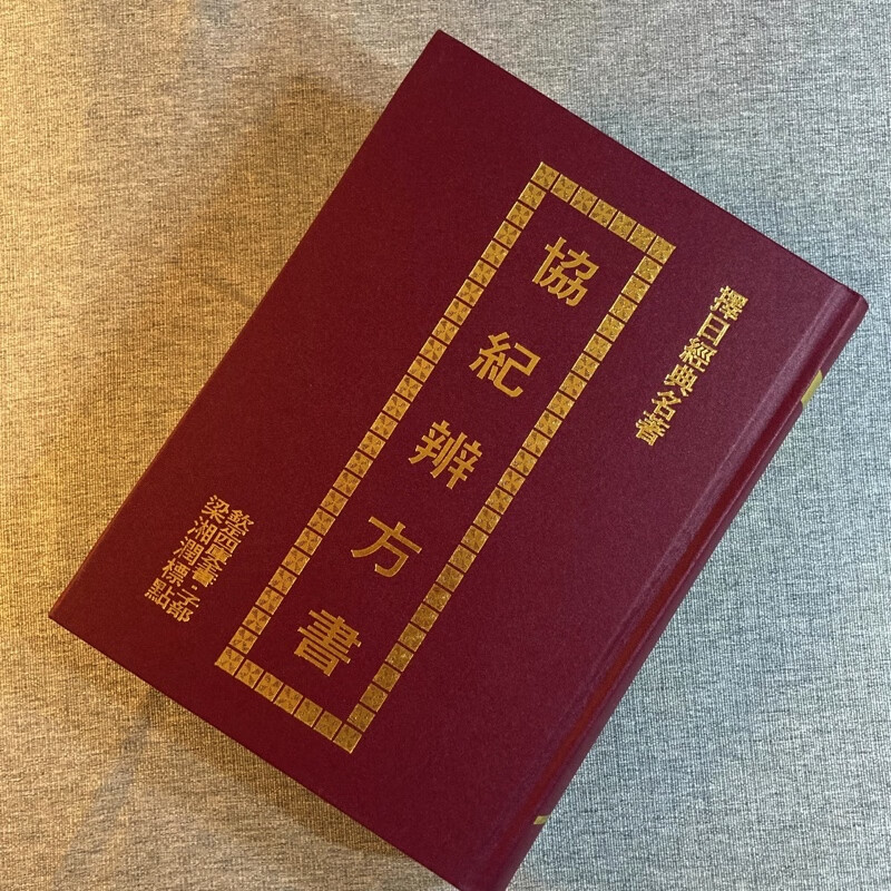 正版精装 协纪辨方书 梁湘润 武陵 钦定四库全书 精装