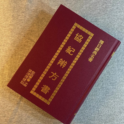 正版精装 协纪辨方书 梁湘润 武陵 钦定四库全书 精装