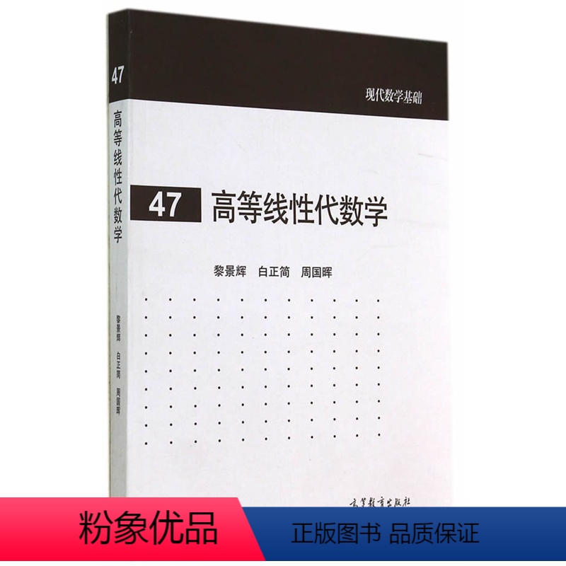 [正版]高等线性代数学 黎景辉 白正简 周国晖 高等教育出版社