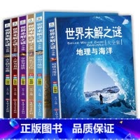世界未解之谜[全6册] [正版]初中课外阅读书籍必读初一七年级必读的课外书初中课外阅读书籍必读老师儿童科普百科全书探索发