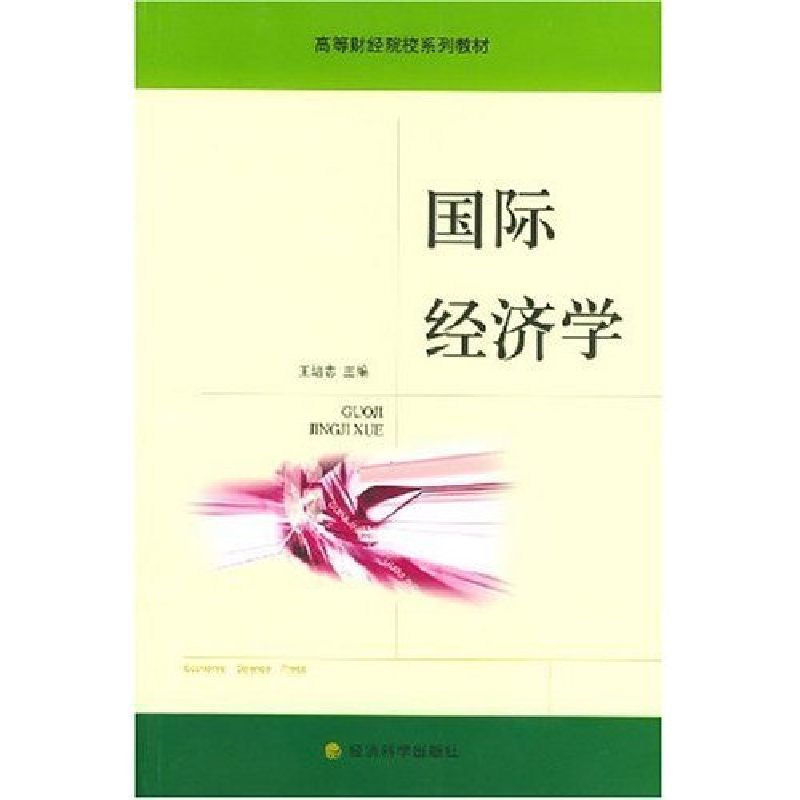 正版新书]国际经济学/高等财经院校系列教材王培志9787505842151