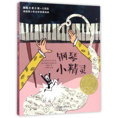 正版新书]国际大奖小说 钢琴小精灵(注音版)(德)洛特?金仕可菲