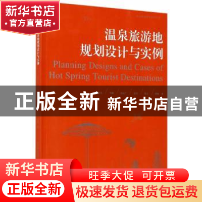 正版 温泉旅游地规划设计与实例 何少泉,华峰,高成广 等 中国林业