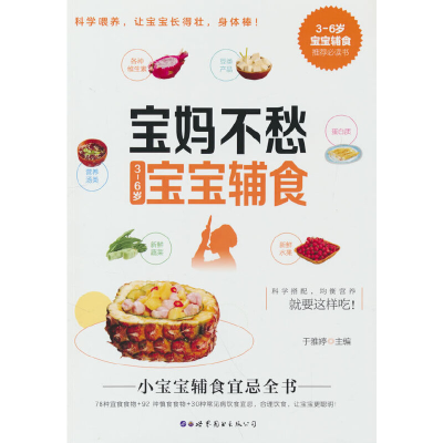 正版新书]宝妈不愁3-6岁宝宝辅食于雅婷9787519297466