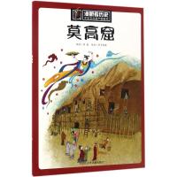 [粉象优品]漫眼看历史 莫高窟中华古代文化遗产主题绘本图画书 历史科普类书籍小学生四五年级课外书 8-10-12岁儿童
