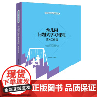 幼儿园问题式学习课程:家长工作篇 池丽萍 等编 北京师范大学出版社 正版书籍