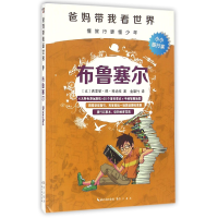 音像布鲁塞尔/爸妈带我看世界(比)西塞丽·德·科迪埃|译者:金馨竹