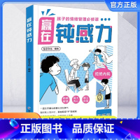 漫画儿童[赢在钝感力] [正版]抖音同款漫画儿童钝感力学习力小学生趣味心理学情绪社交力和自控力抗挫力成长培养7-12岁反