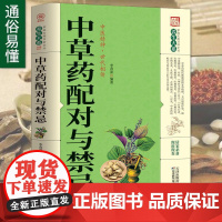正版中草药配对与禁忌 传统医药典籍民间偏方千金要方中医药方家庭健康保健中医入门中药中草药鉴定配方秘方书籍