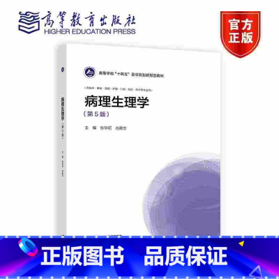 病理生理学(第5版) [正版]病理生理学(第5版) 张华莉 肖献忠 高等教育出版社