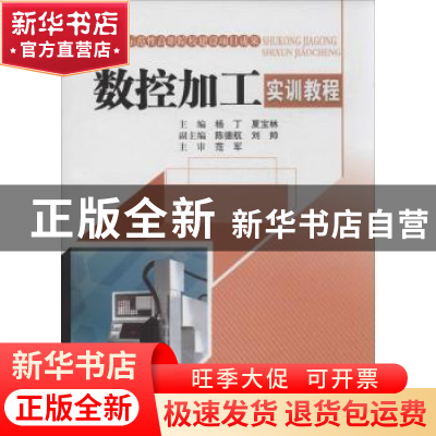 正版 数控加工实训教程 杨丁,夏宝林主编 西南交通大学出版社 97