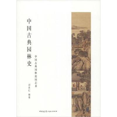 正版新书]中国古典园林史 中国古典园林造园艺术胡喜红978711224