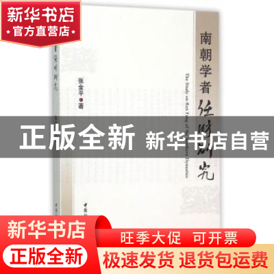 正版 南朝学者任昉研究 张金平著 中国社会科学出版社 9787516169
