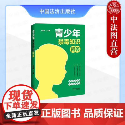 正版2025年新书 青少年禁毒知识问答 王锐园 中国法治出版社 青少年普法读物通俗易懂趣味性强漫画插图案例 禁毒宣传相关