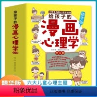 [正版全套6册]小学生漫画心理学强大的内心走好未来的每一步 [正版]小学生心理学漫画全套 给孩子的漫画心理学社交力非注音