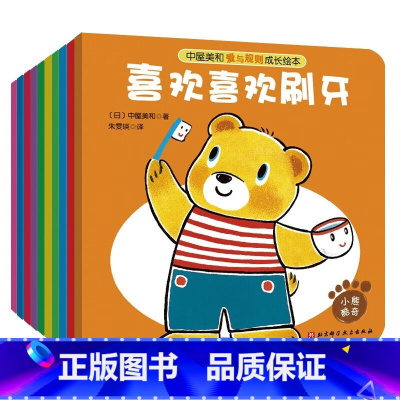 中屋美和爱与规则成长绘本(10册) [正版]中屋美和爱与规则成长绘本平装全10册图画故事书喜欢喜欢刷牙行为卫生习惯养成生