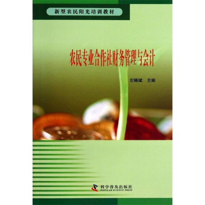 正版新书]农民专业合作社财务管理与会计左晓斌9787110078877
