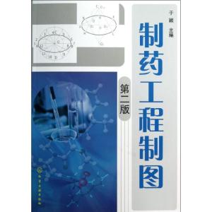 正版新书]制药工程制图(第2版)于颖 编9787122161956