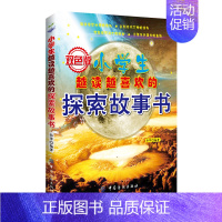 [正版]小学生越读越喜欢的探索故事书(双色版) 儿童文学 益智读物 6-7-8-9-10-12岁 青少读物 书籍
