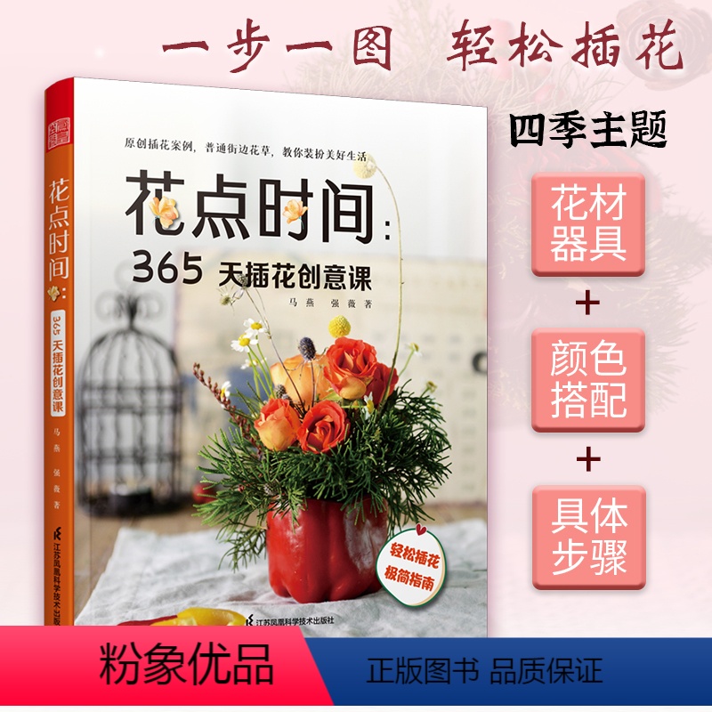 [正版]花点时间365天插花创意课手工DIY花艺书籍插花教程入门花图鉴种花花卉植物盆景制作养花花语大全书园艺花艺师家庭