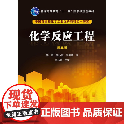化学反应工程(郭锴)(第三版)