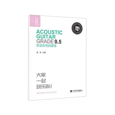 [N]民谣吉他(启蒙级迷笛全国音乐考级有声曲谱)-9787103062470