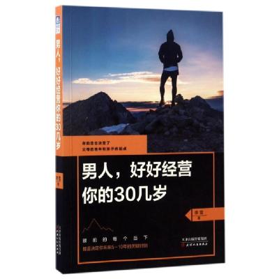 正版新书]男人好好经营你的30几岁李雪9787201115146