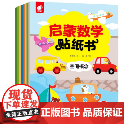 启蒙数学贴纸书(套装全8册)