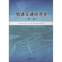 正版新书]轨道交通经济学(第2版)欧国立9787113246402
