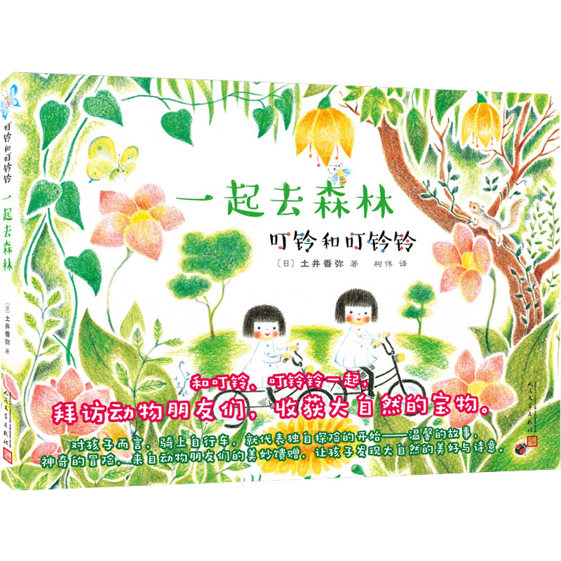 音像一起去森林(日)土井香弥