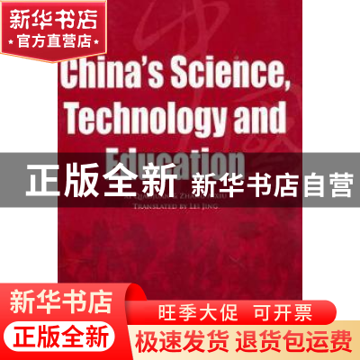 正版 中国科技和教育 吴伟主编 五洲传播出版社 9787508516