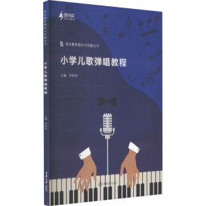 [M]小学儿歌弹唱教程-9787568928489