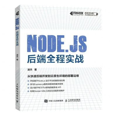 [N]NODE.JS后端全程实战-9787115608918