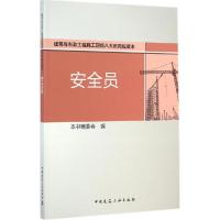 正版新书]安全员本书编委会 编9787112170753