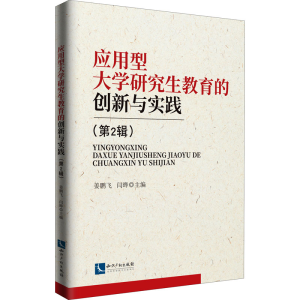 醉染图书应用型大学教育的创新与实践(第2辑)9787513072748