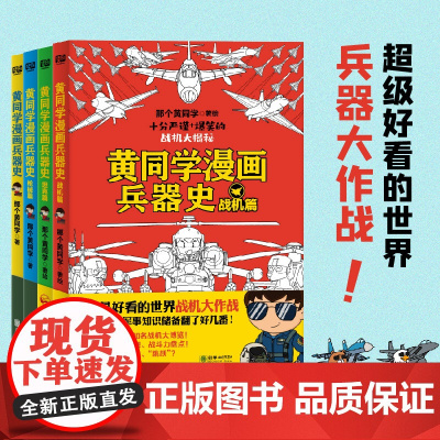 黄同学漫画兵器史套装 那个黄同学 著 漫画书籍