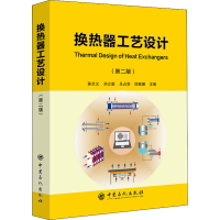 醉染图书换热器工艺设计(第2版)9787511452061