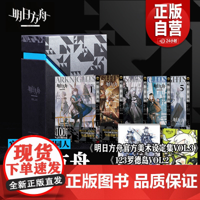 正版盒装 明日方舟 纪念短篇漫画集1-5册 明日方舟美术设定集VOL.3四格漫画123罗德岛VOL.2同人单行本插画集漫